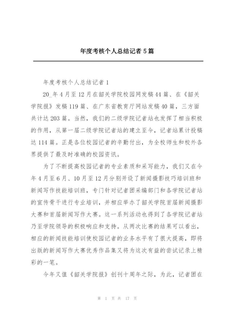 年度考核个人总结记者5篇.docx