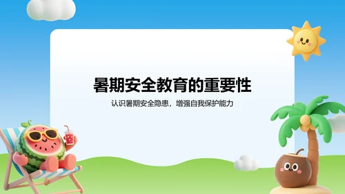 蓝色3D风暑期出行与居家安全教育PPT模板