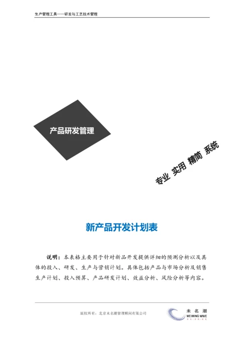 新产品开发计划表（含产品分析、市场分析、预算、效益分析等）.doc.docx