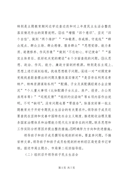 领导班子不忘初心、牢记使命主题教育民主生活会工作方案.docx