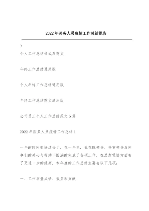 2022年医务人员疫情工作总结报告.docx