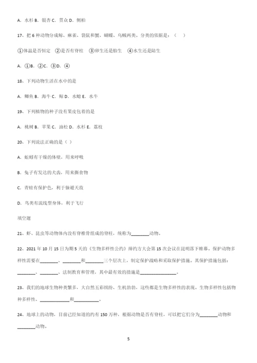 通用版初中生物八年级上册第六单元生物的多样性及其保护解题技巧总结.docx