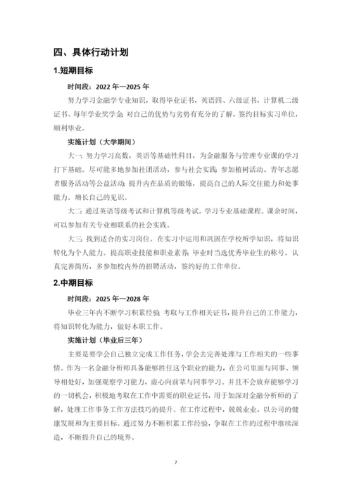 11页4400字金融服务与管理专业职业生涯规划.docx