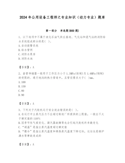 2024年公用设备工程师之专业知识（动力专业）题库精品【夺分金卷】.docx