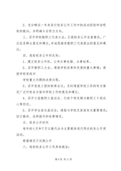 学校务公开工作报告 (4).docx