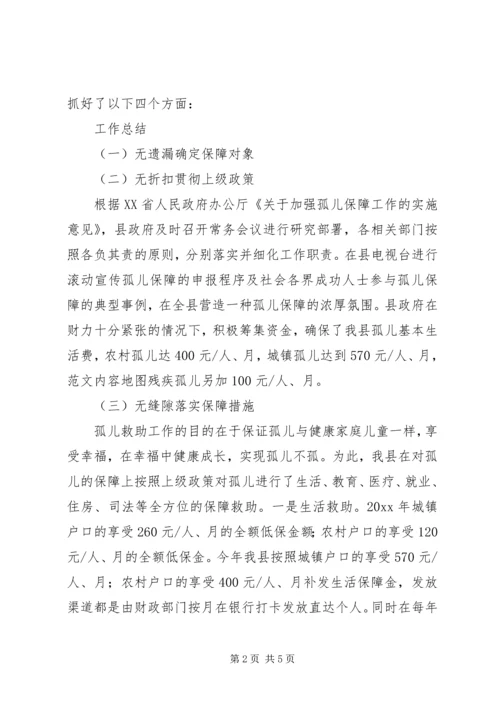 孤儿保障工作汇报 (2).docx