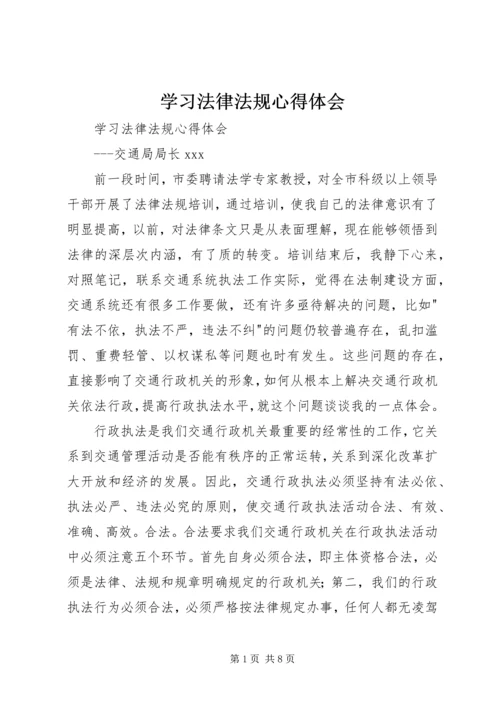 学习法律法规心得体会 (8).docx