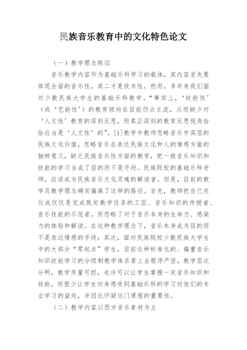 民族音乐教育中的文化特色论文.docx