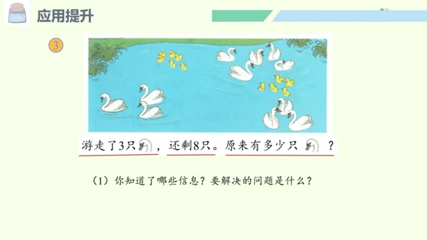 （2024年新版）人教版数学一年级上册6.4 应用提升课件(共24张PPT)