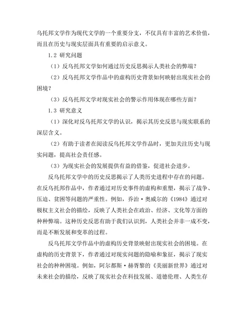 反乌托邦文学中的历史反思与现实联系