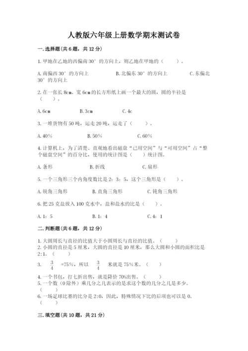 人教版六年级上册数学期末测试卷及答案（名师系列）.docx