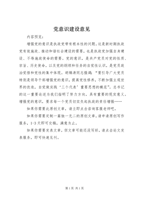 党意识建设意见.docx