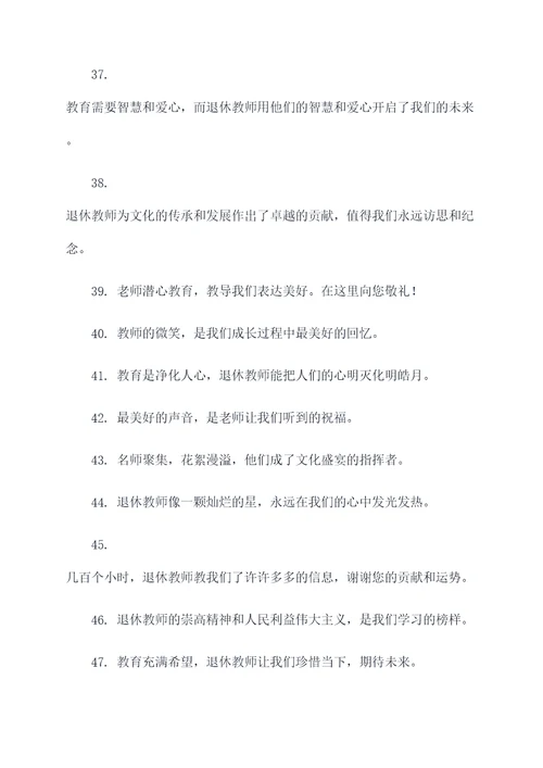 歌颂退休教师的名言名句