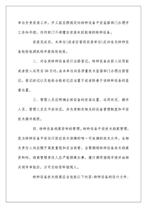 特种设备安全管理制度范本