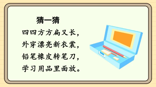 14 文具的家（课件）