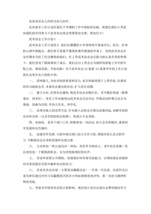 武术协会工作计划12篇.docx