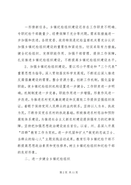 关于加强乡镇纪检组织建设的指导意见 (3).docx