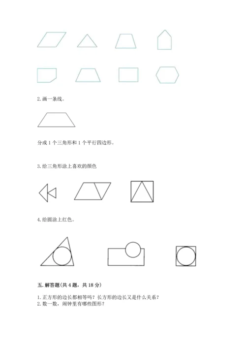 苏教版一年级下册数学第二单元 认识图形（二） 测试卷附参考答案【巩固】.docx