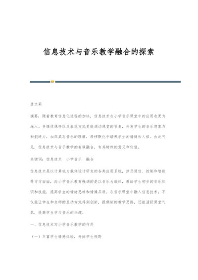 信息技术与音乐教学融合的探索.docx