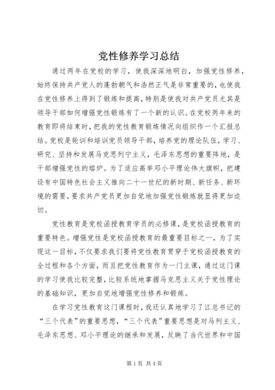 党性修养学习总结.docx