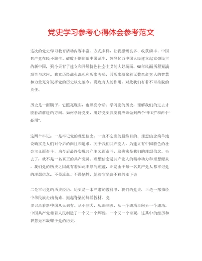 精编党史学习参考心得体会参考范文.docx