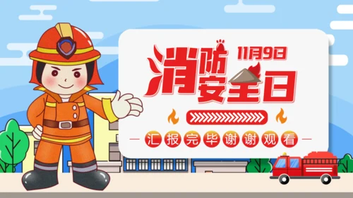 消防安全是安全教育火警通用PPT模板