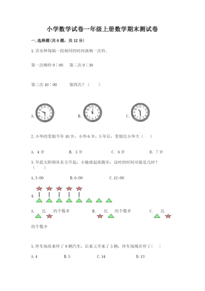 小学数学试卷一年级上册数学期末测试卷含答案【夺分金卷】.docx