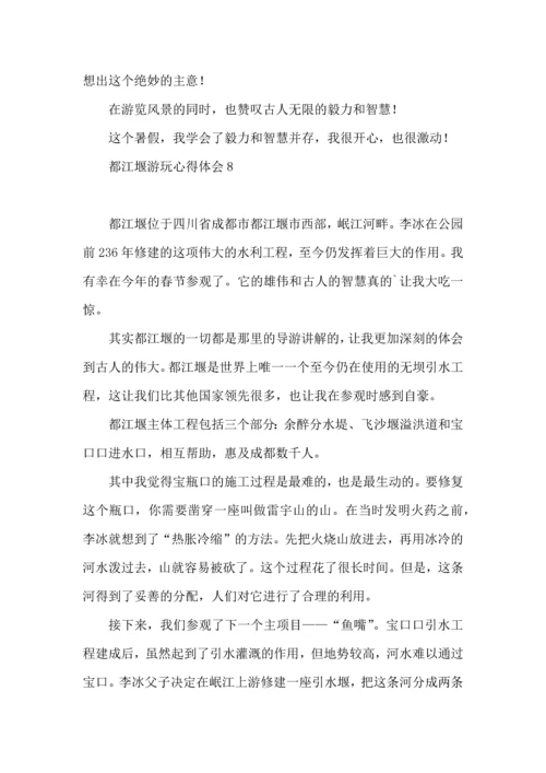 都江堰游玩心得体会 (2).docx