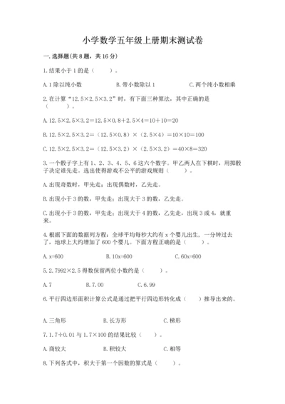 小学数学五年级上册期末测试卷附参考答案（b卷）.docx