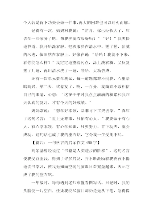 一句格言的启示作文450字.docx