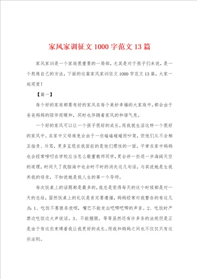 家风家训征文1000字范文13篇