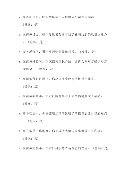 商务礼仪选择判断题