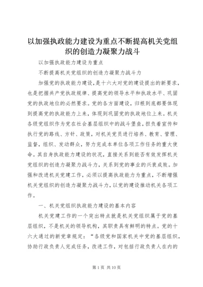 以加强执政能力建设为重点不断提高机关党组织的创造力凝聚力战斗.docx