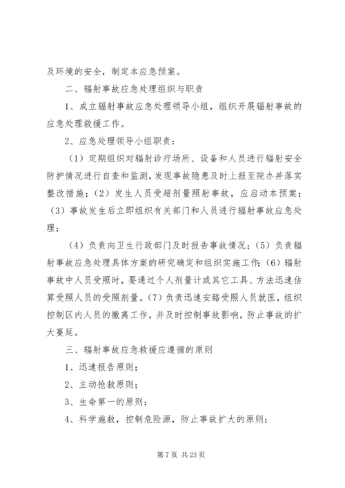 辐射安全应急预案 (2).docx