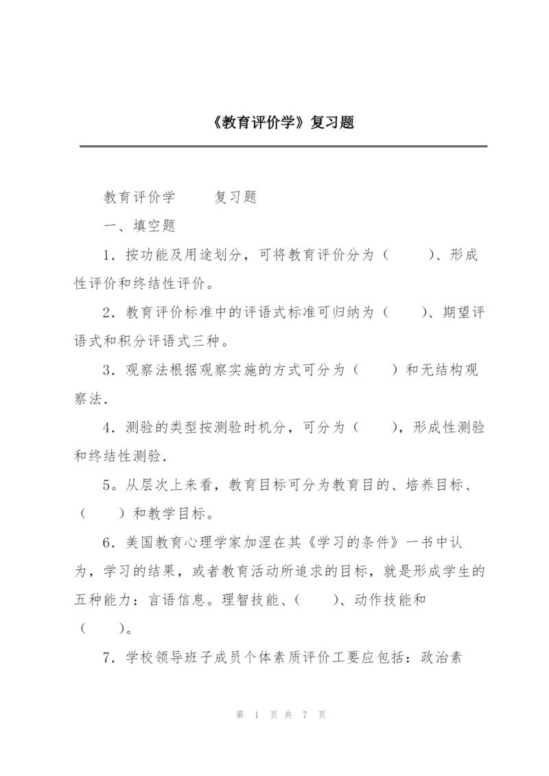 《教育评价学》复习题.docx