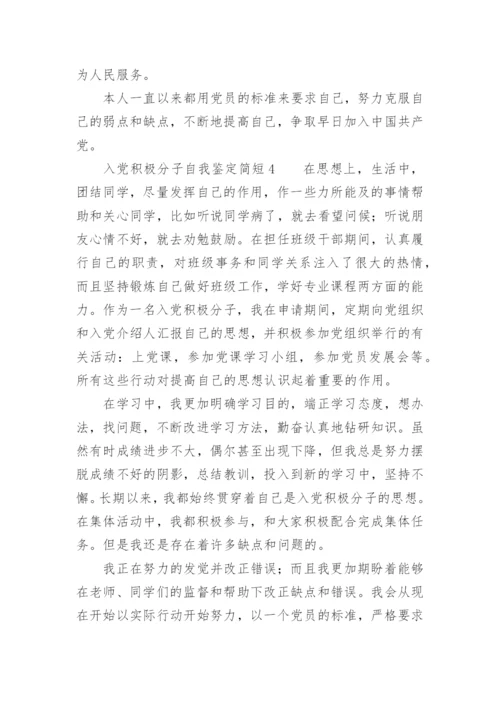 入党积极分子自我鉴定简短.docx