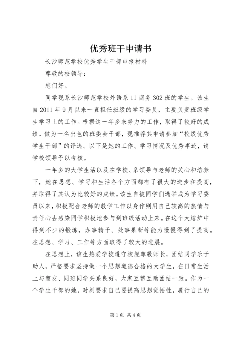 优秀班干申请书_3.docx
