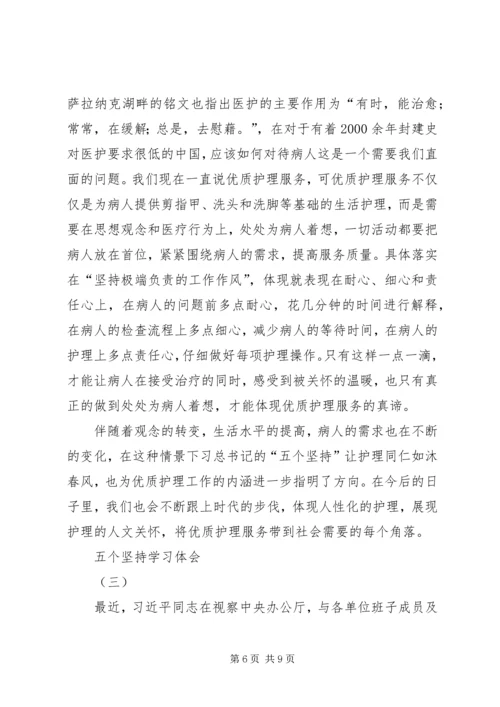 五个坚持学习体会.docx