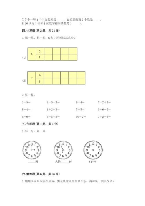 小学数学试卷一年级上册数学期末测试卷【培优】.docx