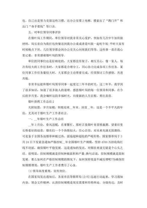 烟叶烘烤工作总结5篇.docx