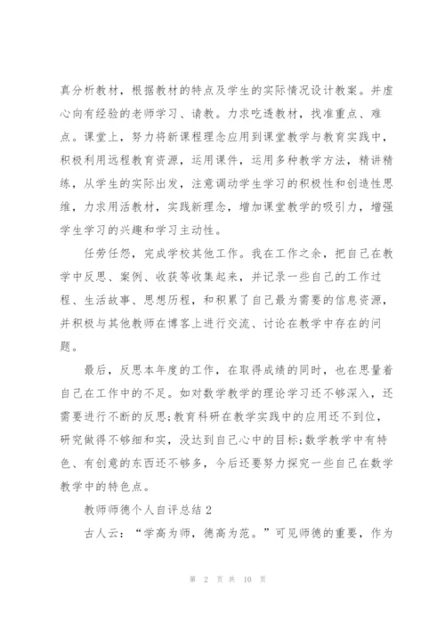 教师师德个人自评总结5篇.docx