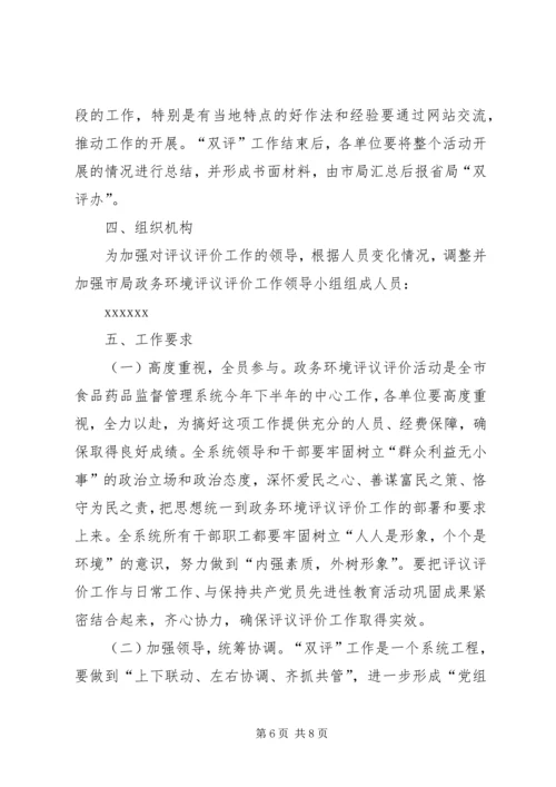 药监系统开展政务环境评议评价工作实施方案 (4).docx