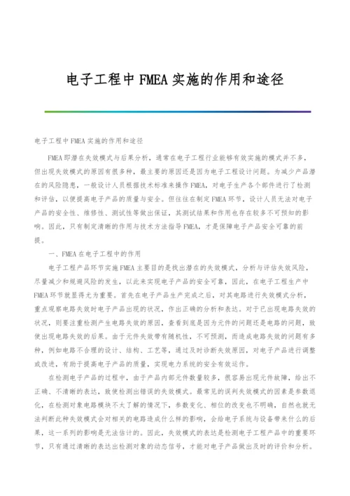 电子工程中FMEA实施的作用和途径.docx