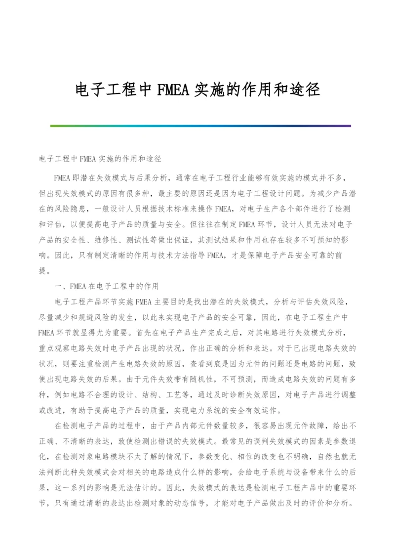 电子工程中FMEA实施的作用和途径.docx