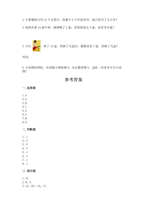 人教版一年级上册数学期末测试卷含完整答案（全优）.docx