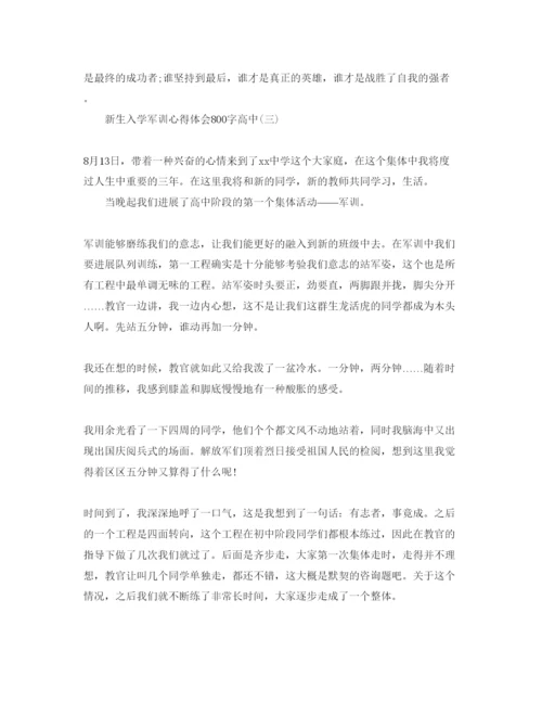 精编年新生入学军训参考心得体会800字高中经典参考范文五篇.docx