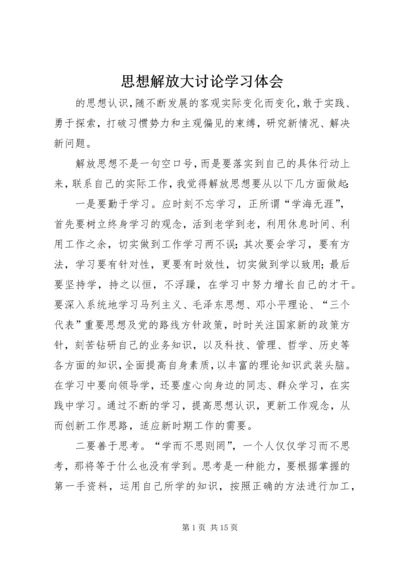 思想解放大讨论学习体会.docx