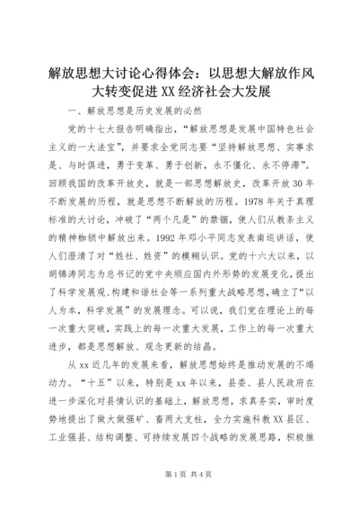 解放思想大讨论心得体会：以思想大解放作风大转变促进XX经济社会大发展_1.docx