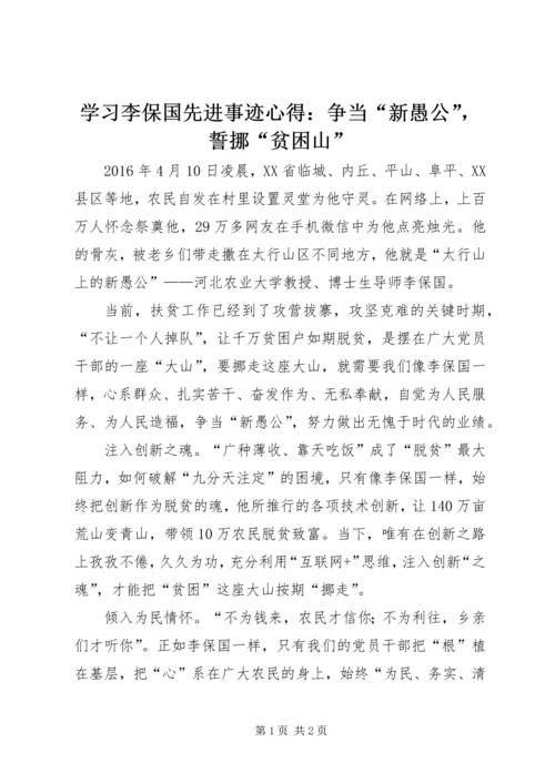 学习李保国先进事迹心得：争当“新愚公”，誓挪“贫困山”.docx