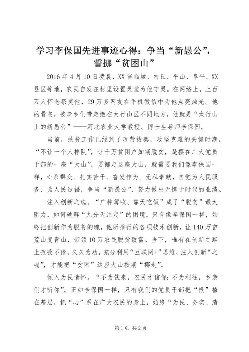 学习李保国先进事迹心得：争当“新愚公”，誓挪“贫困山”.docx